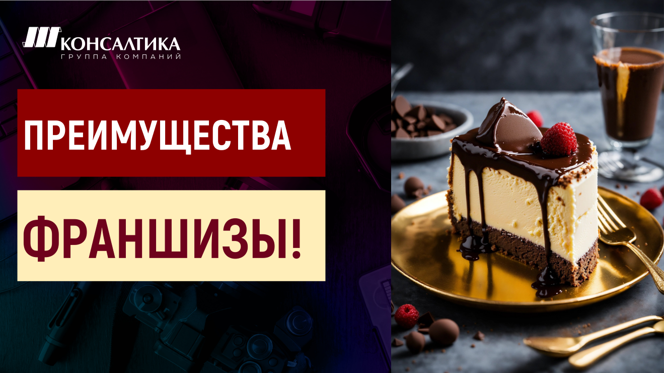 Покупать франшизу или создавать свое?