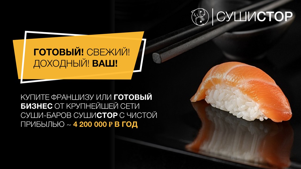 Франшиза СУШИСТОР