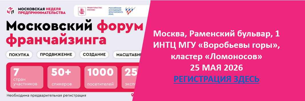 Московский форум франчайзинга