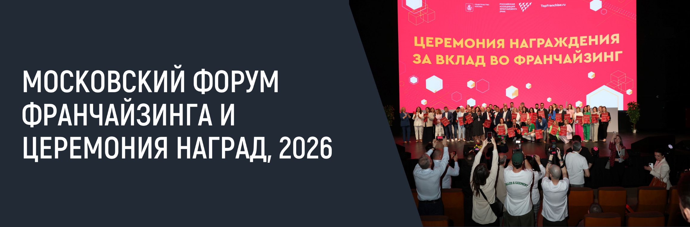 Московский Форум Франчайзинга